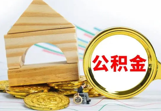 山南房屋住房公积金怎么取（咋样取住房公积金）