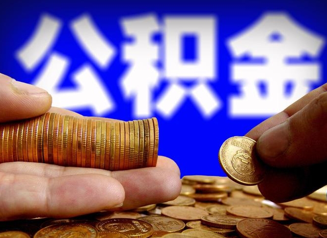 山南代取公积金怎么收费（欠了很多网贷想用公积金还）